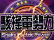 駭搖電勢力
