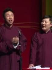德雲社相聲最新一期線上看_全集完整版高清線上看_好看的綜藝