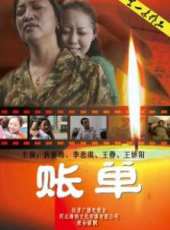 賬單線上看_高清完整版線上看_好看的電影