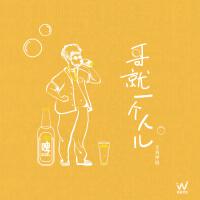 定海神棍歌曲歌詞大全_定海神棍最新歌曲歌詞