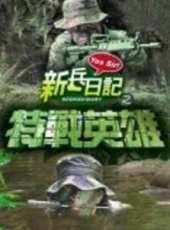 最新台灣戰爭電視劇_好看的台灣戰爭電視劇大全/排行榜_好看的電視劇