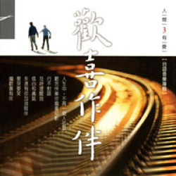 人間有愛３歡喜作伴圖片照片_人間有愛３歡喜作伴