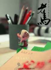 老馬線上看_高清完整版線上看_好看的電影