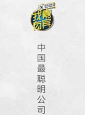 微商領袖最新一期線上看_全集完整版高清線上看_好看的綜藝