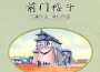 張開歌聲的翅膀—三番作詞少兒歌曲精選輯（一）專輯_三番音悅張開歌聲的翅膀—三番作詞少兒歌曲精選輯（一）最新專輯
