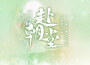 赴朝堂專輯_慕斯の小乖赴朝堂最新專輯