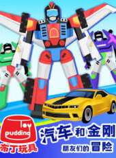 汽車和金剛朋友們的冒險動漫全集線上看_卡通片全集高清線上看_好看的動漫