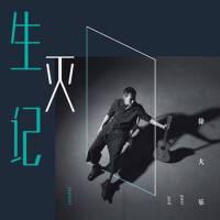 生滅記專輯_徐大樂生滅記最新專輯