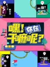 民宿里的中國 2019最新一期線上看_全集完整版高清線上看_好看的綜藝
