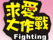 求愛大作戰圖片照片