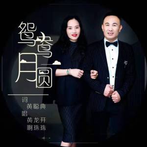 鴛鴦月圓