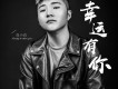 白小白歌曲歌詞大全_白小白最新歌曲歌詞