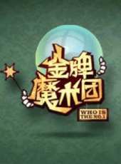 金牌魔術團最新一期線上看_全集完整版高清線上看 - 蟲蟲綜藝