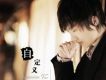如果當時 (單曲)