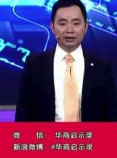 華商啟示錄最新一期線上看_全集完整版高清線上看_好看的綜藝