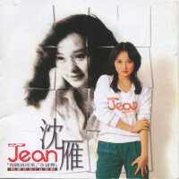 流行歌林招牌歌系列-Jean專輯_沈雁流行歌林招牌歌系列-Jean最新專輯