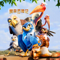 贊鳥歷險記圖片照片_贊鳥歷險記