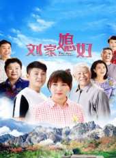 劉家媳婦第9集劇情介紹_劉家媳婦第9集分集劇情結局介紹_好看的電視劇