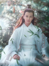 天乩之白蛇傳說線上看_全集高清完整版線上看_分集劇情介紹_好看的電視劇