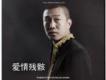 崔耀歌曲歌詞大全_崔耀最新歌曲歌詞