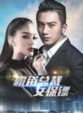 霸道總裁女保鏢線上看_高清完整版線上看_好看的電影