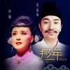 那一年(黃梅戲《相思扣》選段)