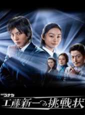名偵探柯南真人版 給工藤新一的挑戰書動漫全集線上看_卡通片全集高清線上看_好看的動漫