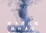 mei歌曲歌詞大全_mei最新歌曲歌詞