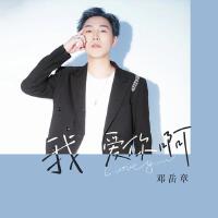 我愛你啊