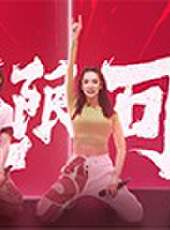 乘風破浪的姐姐最新一期線上看_全集完整版高清線上看_好看的綜藝