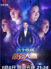 最強大腦第3季最新一期線上看_全集完整版高清線上看_好看的綜藝