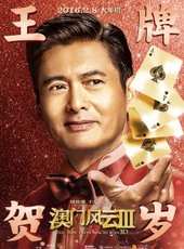 周潤發最新電影_周潤發電影全集線上看_好看的電影