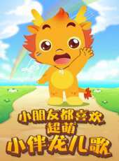 小伴龍經典兒歌高清版動漫全集線上看_卡通片全集高清線上看_好看的動漫
