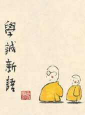 學誠新語動漫全集線上看_卡通片全集高清線上看 - 蟲蟲動漫