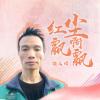 徐之熠歌曲歌詞大全_徐之熠最新歌曲歌詞