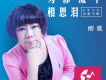 秋雨綿綿話相思歌詞_醉歌秋雨綿綿話相思歌詞