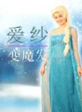 愛紗公主變魔發最新一期線上看_全集完整版高清線上看_好看的綜藝