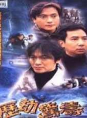 歷劫驚濤線上看_高清完整版線上看 - 蟲蟲電影