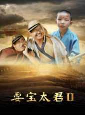耍寶太君2線上看_高清完整版線上看_好看的電影