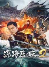 深海巨妖2線上看_高清完整版線上看_好看的電影