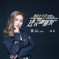 別說分手後還可以做朋友