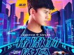 驕傲的選擇