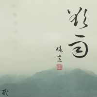 欲雨