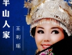 王利瑤歌曲歌詞大全_王利瑤最新歌曲歌詞
