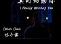 真的好想你 (Unplugged)專輯_陳冬霖真的好想你 (Unplugged)最新專輯