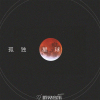 甜麵醬歌曲歌詞大全_甜麵醬最新歌曲歌詞