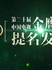 第三十屆中國電視金鷹獎最新一期線上看_全集完整版高清線上看_好看的綜藝
