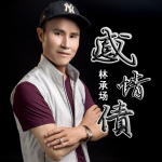 林承場最新歌曲_最熱專輯MV_圖片照片