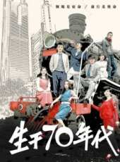 生於70年代線上看_全集高清完整版線上看_分集劇情介紹_好看的電視劇