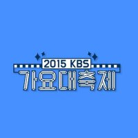 2015 KBS 가요대축제 (2015 KBS 歌謠大慶典)